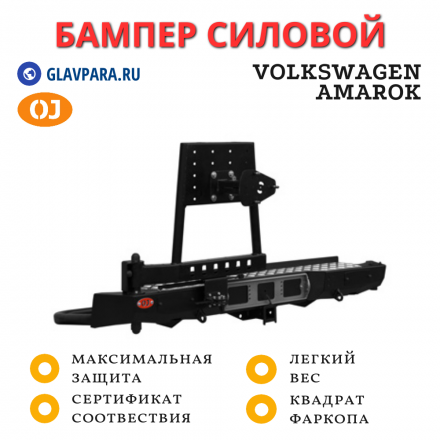 Бампер задний силовой OJ для Volkswagen Amarok с калиткой (03.135.12)