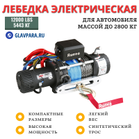 Лебёдка автомобильная электрическая 12V Runva EWX12000SR 5443 кг (синтетический трос)