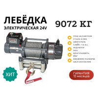 Лебёдка электрическая Runva EWB20000U24V 24V 20000 lbs 9072 кг (влагозащищенная)