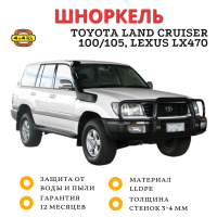 Шноркель ST100NA для Toyota Land Cruiser 100/105 (бензин/дизель), Lexus LX470