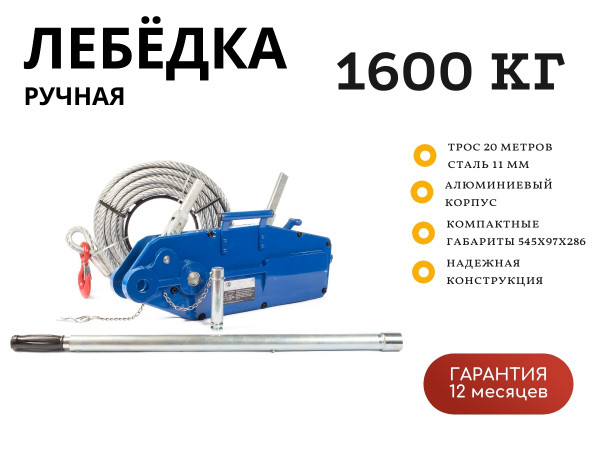 Лебедка рычажная тросовая TOR MTM 1600 1,6 т, 20 м (тип ZNL)