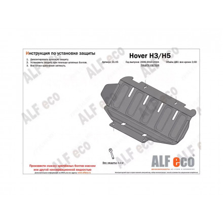 Защита картера AlFeco для Haval H5 2020-, Great Wall Hover H3 2010-2016, H5 2011-2016 сталь 2 мм