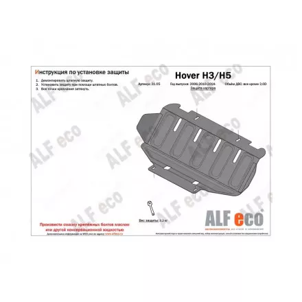 Защита картера AlFeco для Haval H5 2020-, Great Wall Hover H3 2010-2016, H5 2011-2016 сталь 2 мм