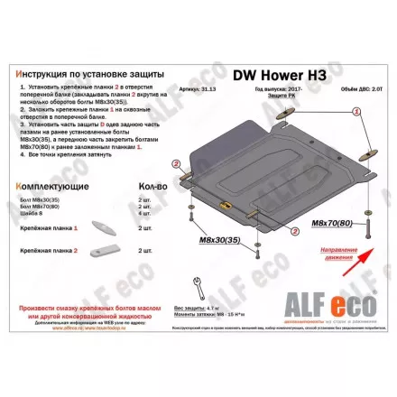 Защита РК AlFeco для Haval H5 2020-, Great Wall Hover H3 2010-2016, H5 2011-2016 сталь 2 мм