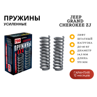 Пружины РИФ задние Jeep Grand Cherokee ZJ 1992-1998 +40 кг усиленные штатные