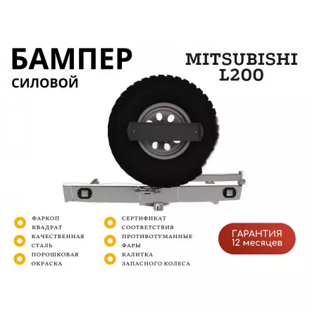 Бампер силовой задний STC Mitsubishi L200 2006-2013 квадрат, калитка центр, под птф Бампер силовой задний STC Mitsubishi L200 2006-2013 квадрат, калитка центр, под птф