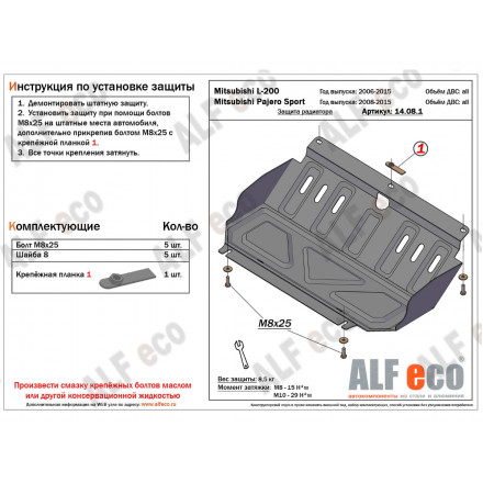 Защита радиатора AlFeco для Mitsubishi L200 2006-2015, Pajero Sport II 2008-2015 сталь 2 мм