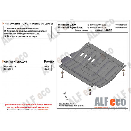 Защита редуктора переднего моста AlFeco для Mitsubishi L200 2006-2015, Pajero Sport II 2008-2015 сталь 2 мм
