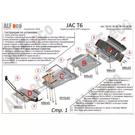 Защита картера AlFeco для JAC T6 2018- V-2,0MT; 2,0TD сталь 2 мм