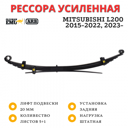 Рессора OME (ARB) задняя Mitsubishi L200 2015+ лифт 20-50 мм без обвеса (EL117R)