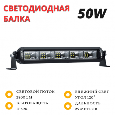 Светодиодная балка AURORA ALO-S5-10-E13J 50W ближний свет 120˚