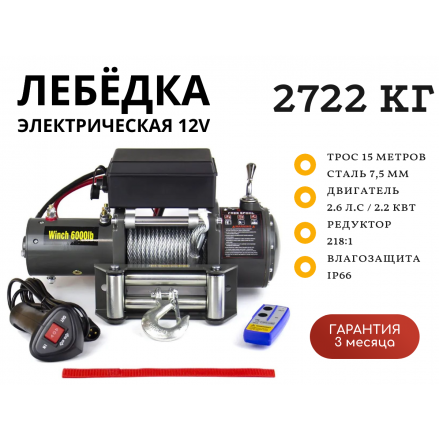 Лебедка электрическая 12V Electric Winch 6000lbs / 2722 кг стальной трос 7х15