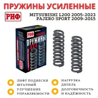 Пружины РИФ передние штатные Mitsubishi L200 2005-2023, Pajero Sport II 2009-2015 дизельные авто