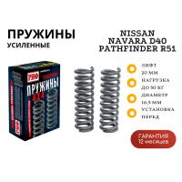 Пружины РИФ передние Nissan Navara D40 / Pathfinder R51 +30 кг лифт 20 мм