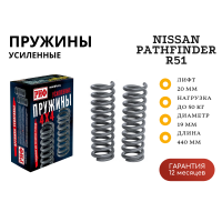 Пружины РИФ задние Nissan Pathfinder R51 лифт 20 мм +50 кг