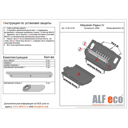 Защита картера AlFeco для Mitsubishi Pajero IV 2006-2020 V-all сталь 2 мм