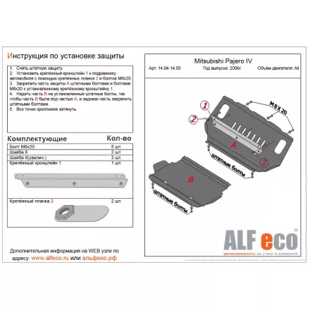 Защита картера AlFeco для Mitsubishi Pajero IV 2006-2020 V-all сталь 2 мм