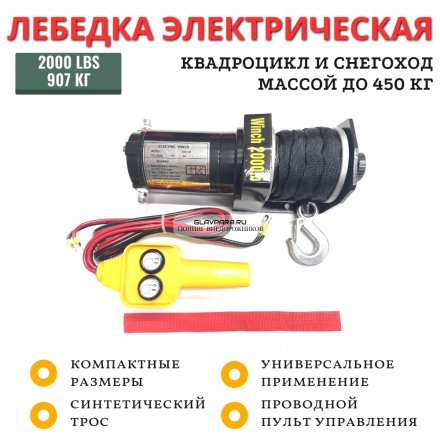 Лебедка электрическая 12V ATV Electric Winch 2000lbs / 907 кг синтетический трос