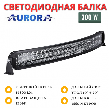 Светодиодная балка изогнутая Aurora ALO-C-D6D1-30 300W дальний свет 10° +20°