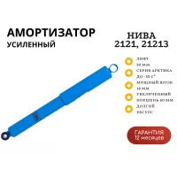 Амортизатор РИФ "Арктика" задний усиленный Нива 2121, 21213 лифт 50 мм