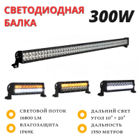Светодиодная балка Aurora ALO-D5DA-50 300W янтарный + белый дальний свет 10° + 20°