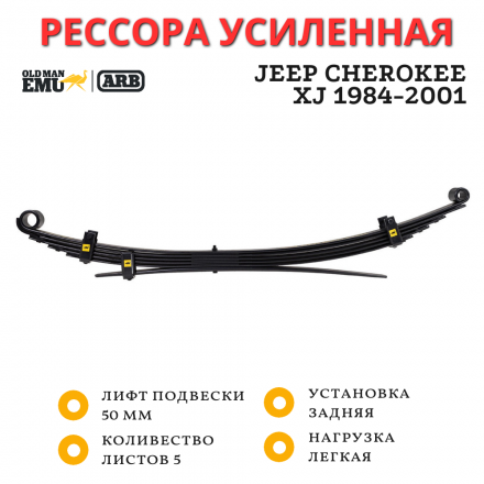 Рессора OME (ARB) задняя Jeep Cherokee XJ 1984-2001 лифт 50 мм легкая нагрузка, пассажирская сторона (CS034RB)
