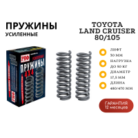 Пружины РИФ задние Toyota Land Cruiser 80/105 +50 кг лифт 30 мм