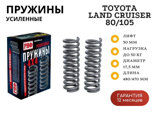 Пружины РИФ задние Toyota Land Cruiser 80/105 +50 кг лифт 30 мм