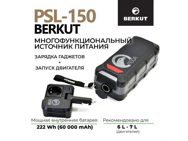 Портативная зарядная электростанция BERKUT PSL-150