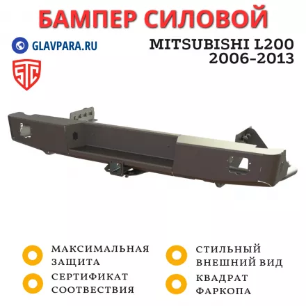 Бампер силовой задний STC Mitsubishi L200 2006-2013 с квадратом под фаркоп, под ПТФ (STC-ML200/06-BR-L2)