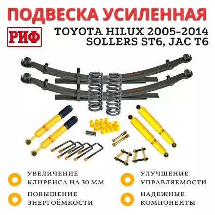 Лифт-комплект РИФ Toyota Hilux 2005-2014, Sollers ST6, Jac T6 лифт 30 мм мягкий Лифт-комплект РИФ Toyota Hilux 2005-2014, Sollers ST6, Jac T6 лифт 30 мм мягкий