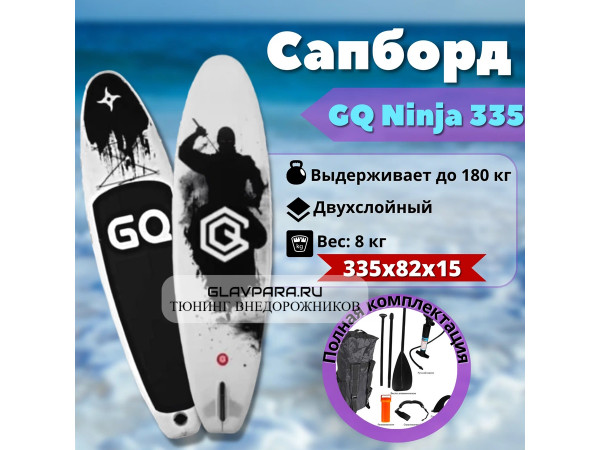 Надувная доска для SUP (САП) серфинга 335*81*15 GQ BOARD GQ Ниндзя 1 плавник, однослойная