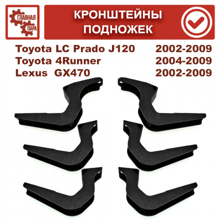 Кронштейны подножек Toyota Land Cruiser Prado 120, 4Runner, Hilux Surf, FJ Cruiser, Lexus GX470