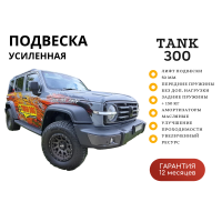 Комплект подвески Tough Dog для TANK 300 лифт 50 мм легкая нагрузка