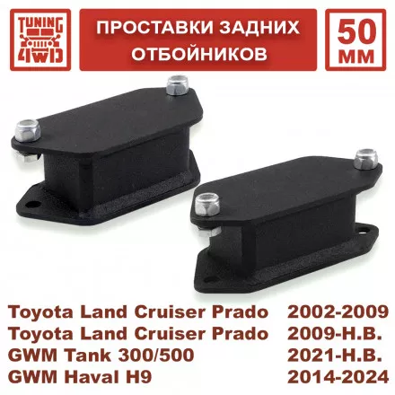 Проставки задних отбойников для Toyota LC Prado 120/150, Tank 300/500, Haval H9 лифт 50 мм Проставки задних отбойников для Toyota LC Prado 120/150, Tank 300/500, Haval H9 лифт 50 мм