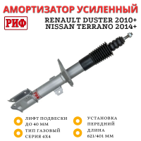 Амортизатор усиленный РИФ передний газовый Renault Duster 2010+, Nissan Terrano 2014+ 4х4 штатный и лифт до 40 мм