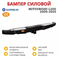 Бампер задний силовой OJ для Mitsubishi L200 2005-2015 (03.141.11)