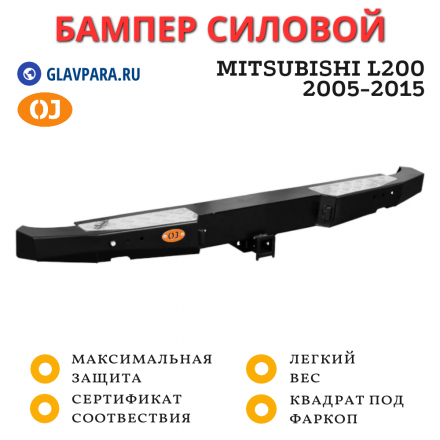 Бампер задний силовой OJ для Mitsubishi L200 2005-2015 (03.141.11)