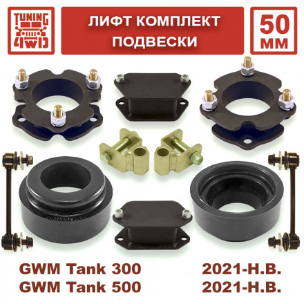 Лифт комплект подвески для Tank 300/500 на 50 мм