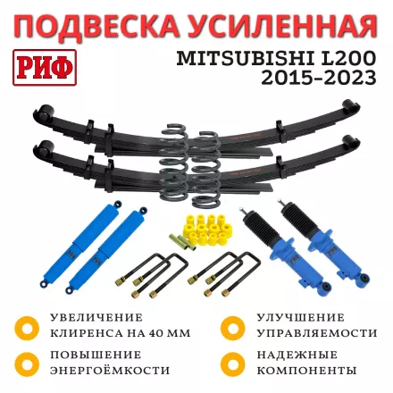 Лифт-комплект РИФ арктический Mitsubishi L200 2015-2023, Fiat Fullback 2016+ жесткий лифт 40 мм