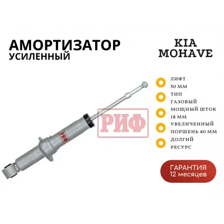 Амортизатор РИФ газовый передний Kia Mohave под лифт 0-30 мм