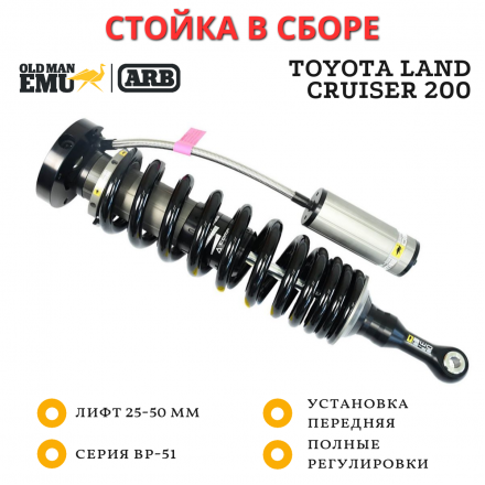 Стойка в сборе OME (ARB) BP-51 передняя правая Toyota Land Cruiser 200 лифт до 50 мм