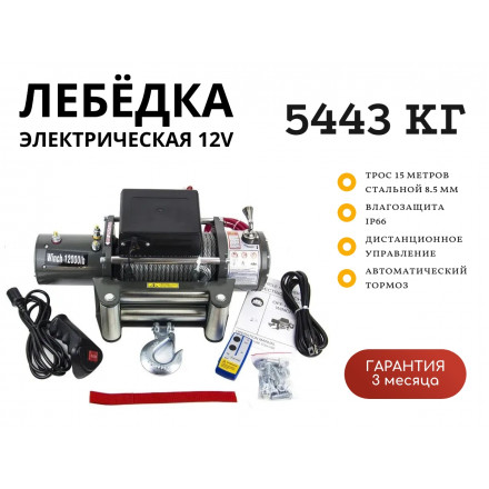 Лебедка электрическая 12V Electric Winch 12000lbs / 5443 кг IP66 стальной трос 8,5х15