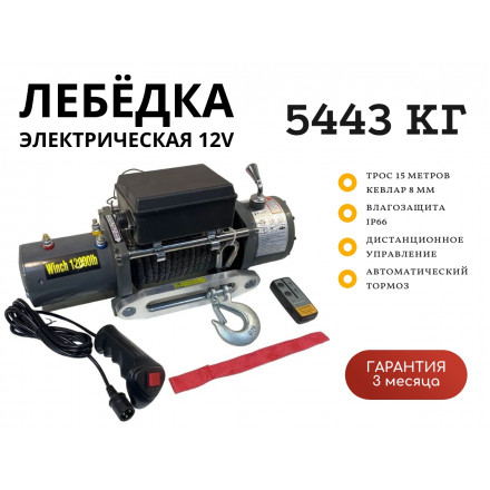 Лебедка электрическая 12V Electric Winch 12000lbs / 5443 кг IP66 синтетический трос 8х15 (влагозащита, радиоуправление)	