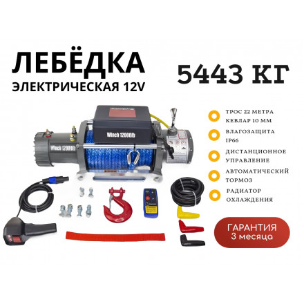 Лебедка электрическая 12V Electric Winch BOSSLAND 12000lbs / 5443 кг синтетический трос 10х22