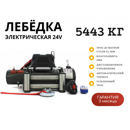 Лебедка электрическая 24V Electric Winch 12000lbs / 5443 кг стальной трос 9.1х20