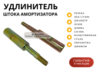 Удлинитель штока амортизатора (солдатик) Overland Siberia M14-1.5 мм, D-18 мм, L-110 мм