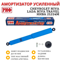 Амортизатор РИФ Арктика задний усиленный Нива 21214М, Chevrolet Niva / Lada Niva Travel лифт 50 мм