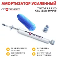 Амортизатор двухтрубный PROFENDER задний Toyota Land Cruiser 80/105 лифт до 50 мм