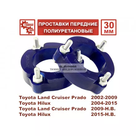 Проставки передних стоек Tuning4WD для Toyota Prado 120/150, 4Runner, FJ Cruiser, Hilux 2005+, Sollers ST6, JAC T6 лифт 50 мм Проставки передних стоек Tuning4WD для Toyota Prado 120/150, 4Runner, FJ Cruiser, Hilux 2005+, Sollers ST6, JAC T6 лифт 50 мм